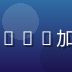 久久爱亚洲无码技术架构师李晓峰，负责CDN加速与流媒体技术研发，专业技术人员形象