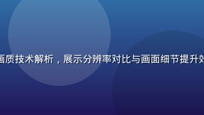亚洲无码高清视频4K画质技术解析，展示分辨率对比与画面细节提升效果，专业技术风格图示