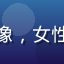 用户「夜风轻语」头像，女性用户，简约风格头像