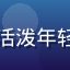 用户「晨曦微光」头像，活泼年轻用户风格头像，明亮色调