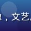 用户「月下独行客」头像，文艺风格用户头像，柔和光线