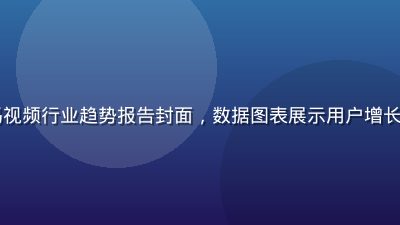 2026年亚洲无码视频行业趋势报告封面，数据图表展示用户增长与内容需求变化趋势
